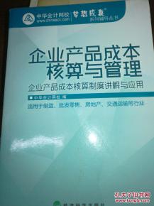 企業(yè)產(chǎn)品成本核算與管理 提升企業(yè)競爭力的關鍵