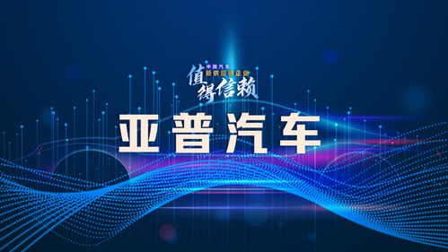 亞普汽車 破解業(yè)務單一困局，探索轉(zhuǎn)型升級之路